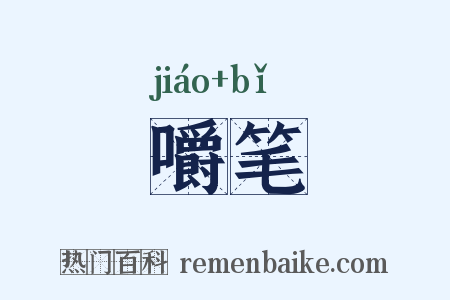 嚼笔是什么意思的图片